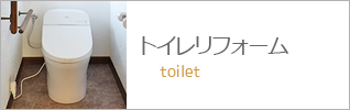 トイレリフォーム