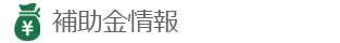 補助金情報