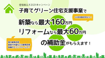 子育てグリーン住宅支援事業