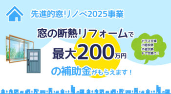 先進的窓リノベ2025