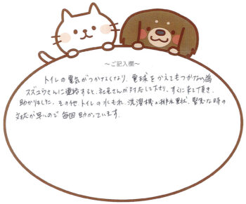 対応が早いので毎回助かっています　市原市T様　2026年3月