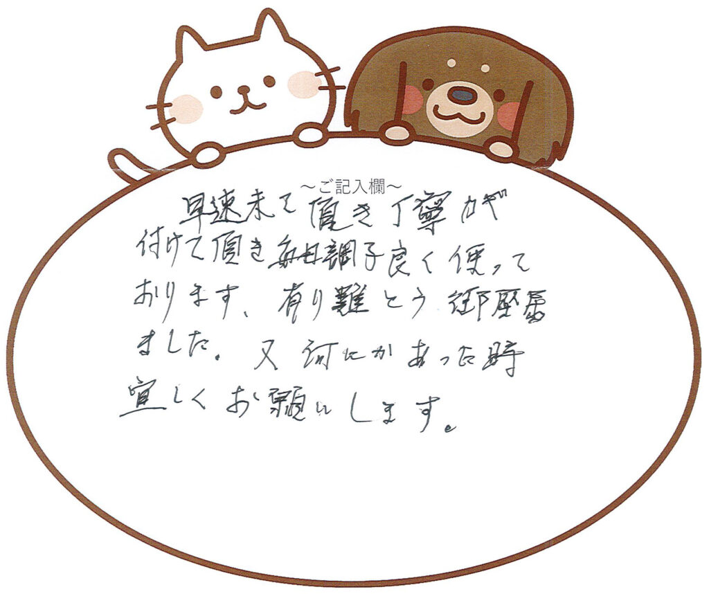 また何かあったときよろしくお願いいたします　千葉市中央区I様　2026年3月