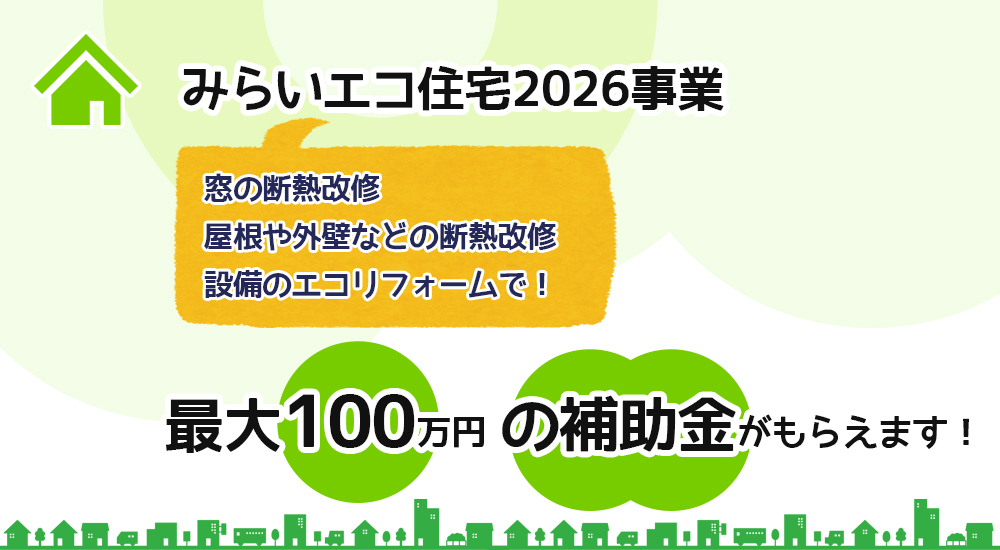 みらいエコ住宅2026事業