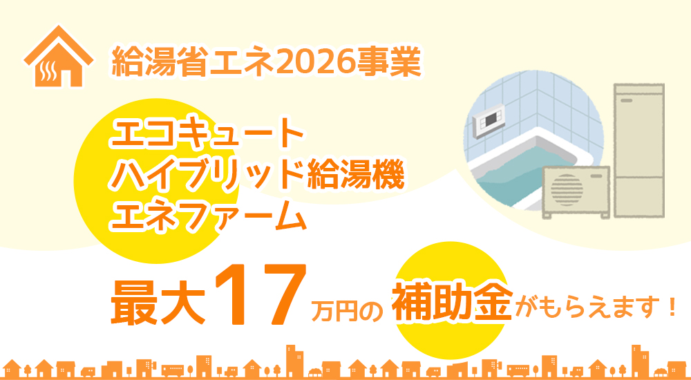 給湯省エネ2026事業