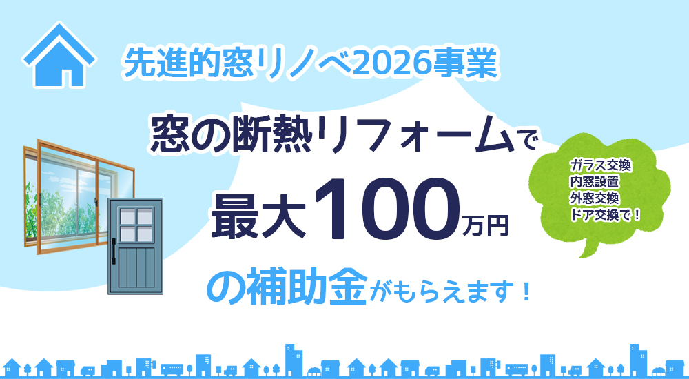 先進的窓リノベ2026