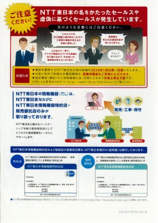ご注意ください！NTT東日本の名をかたったセールスが発生しています。