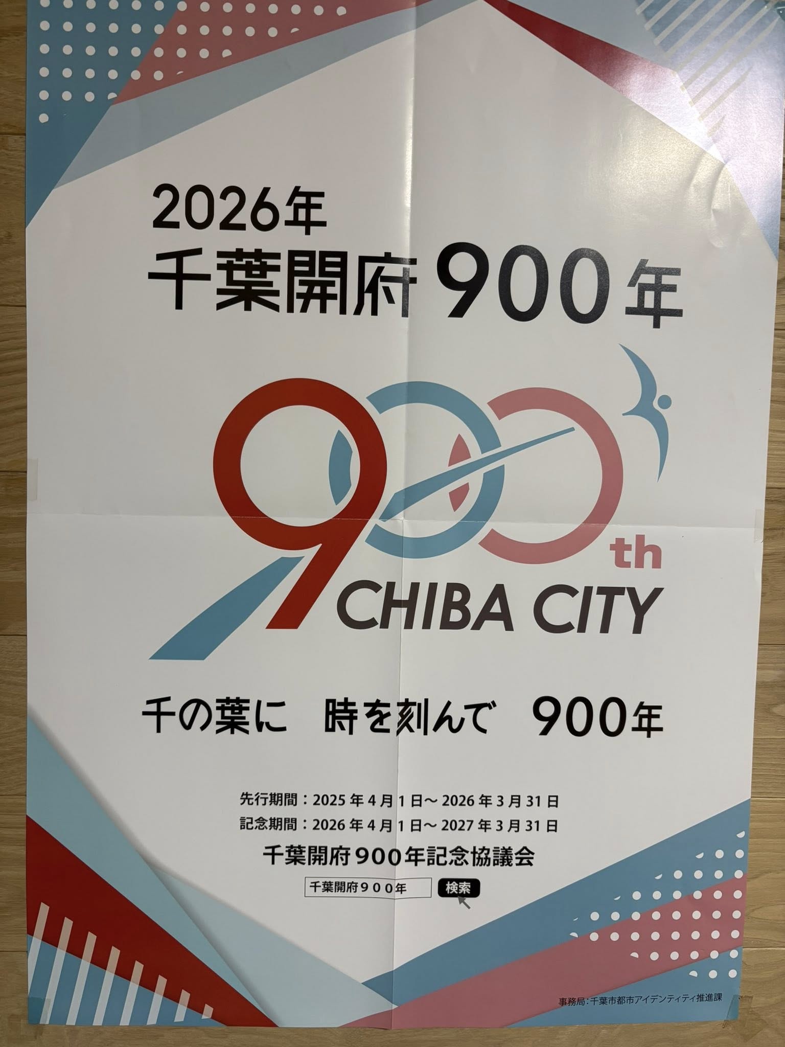 千葉市開府900年ポスター