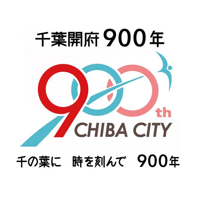 千葉市開府900年
