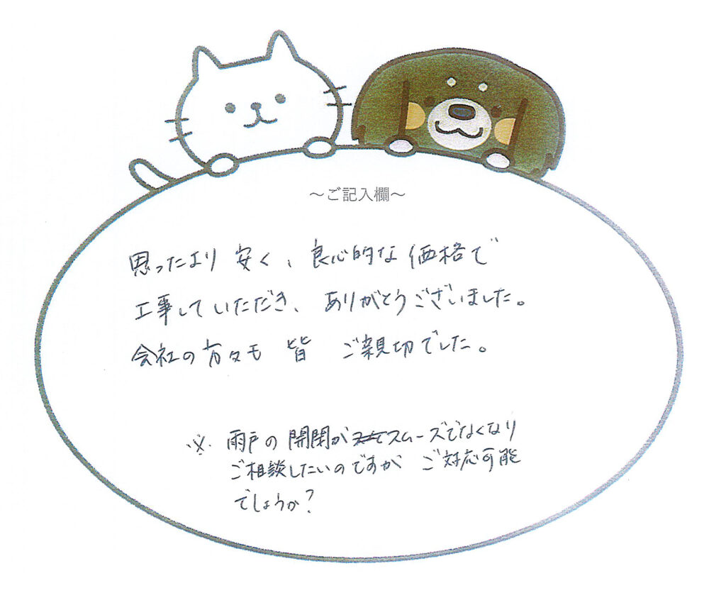 思ったより安く、良心的な価格で工事していただきました