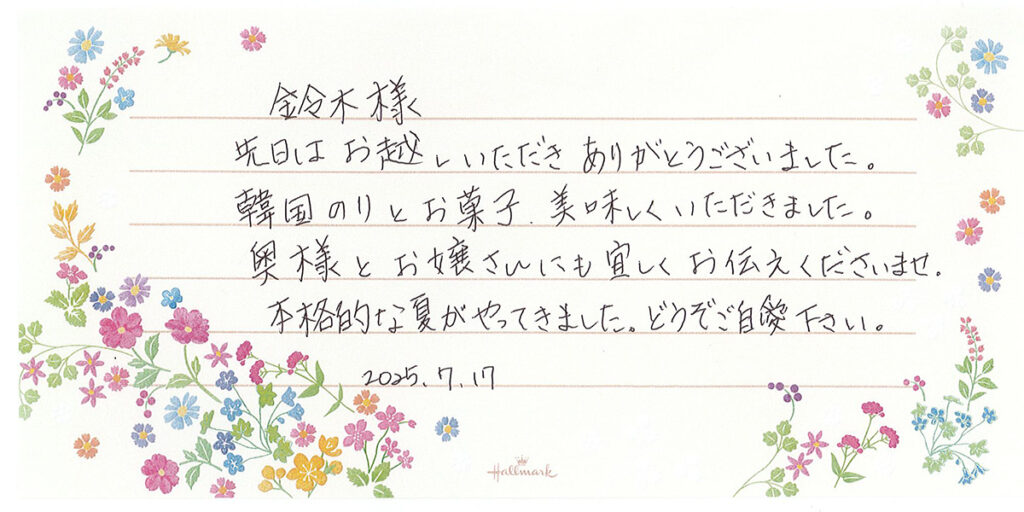 暑中見舞いのお手紙をいただきました