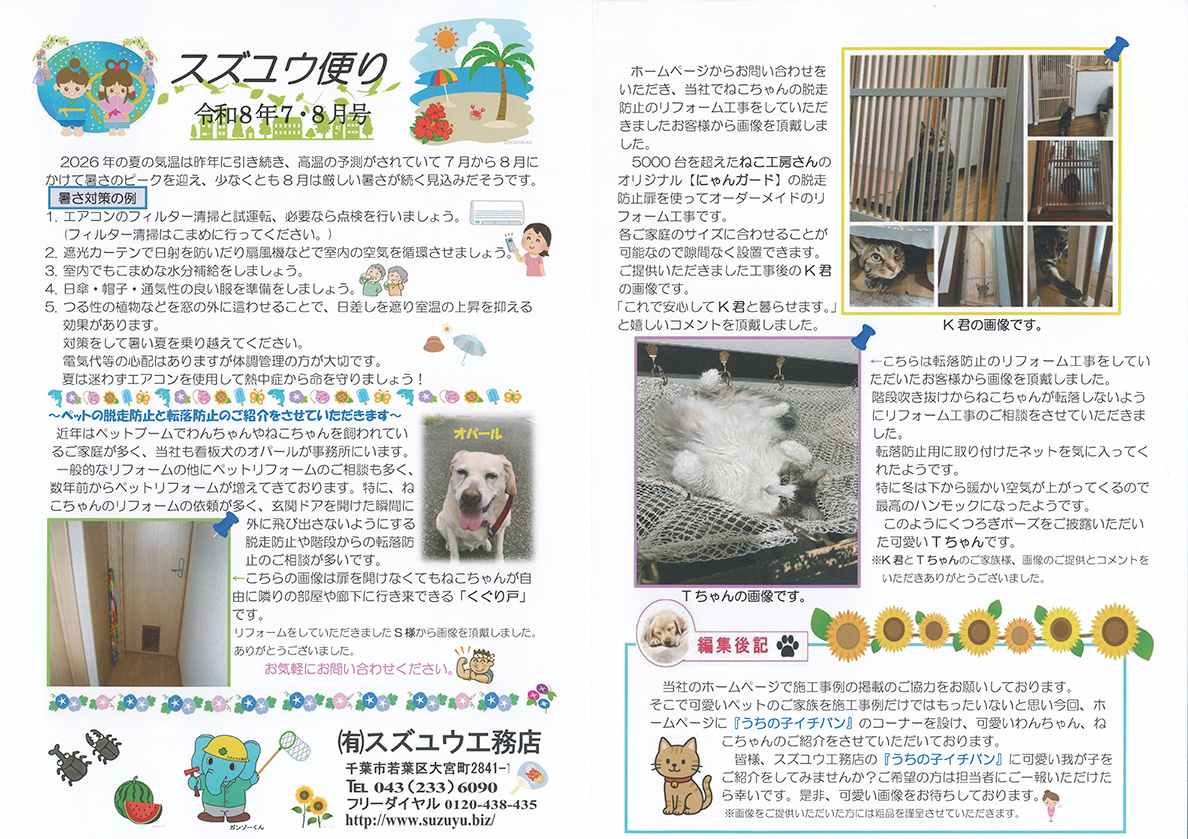 スズユウ便り2026年7-8月号