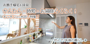 かんたん・時短・お掃除らくらくキッチンリフォーム