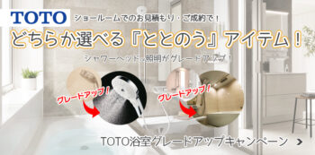 TOTOバスルームキャンペーン