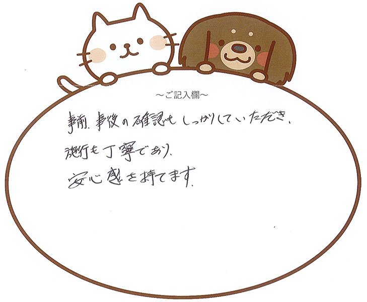 施工が丁寧で安心感がもてる。