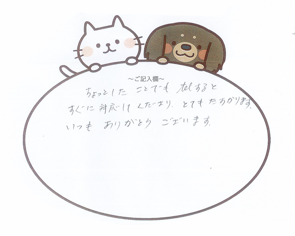 すぐに対応して下さり、とても助かります。