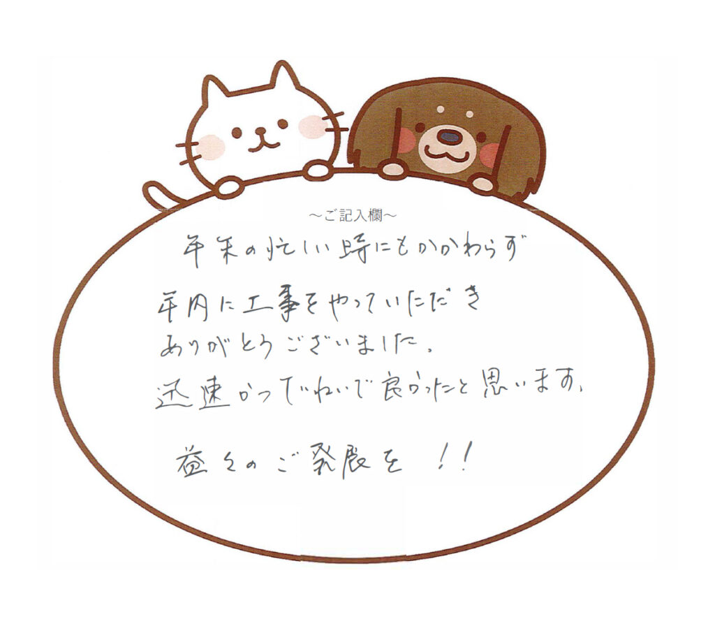 迅速かつていねいで良かった