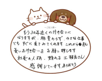 30年近くの付き合い　船橋市 O様 2026年2月
