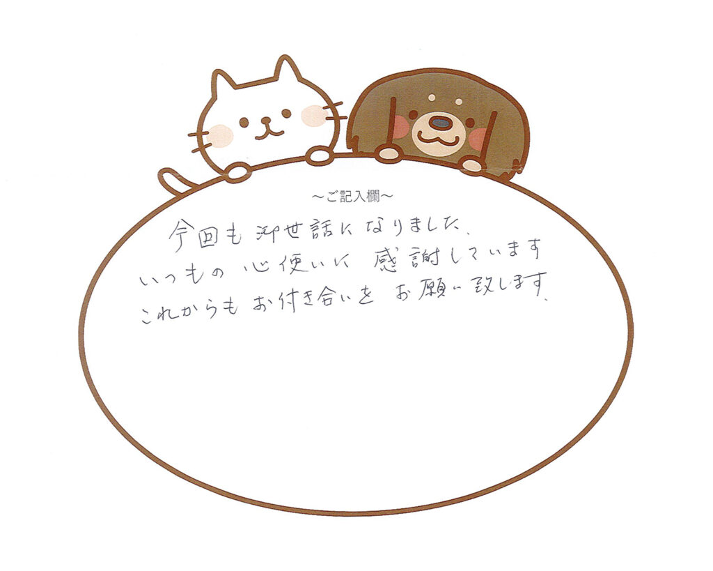 いつもの心使いに感謝　船橋市 O様 2026年2月