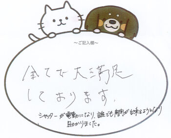 すべてで大満足！ シャッター工事 八千代市S様　2023年6月