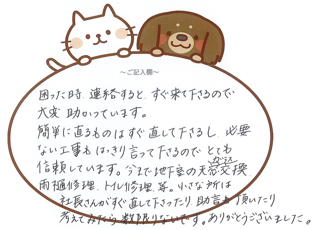 連絡するとすぐ来てくださるので、大変助かっています。