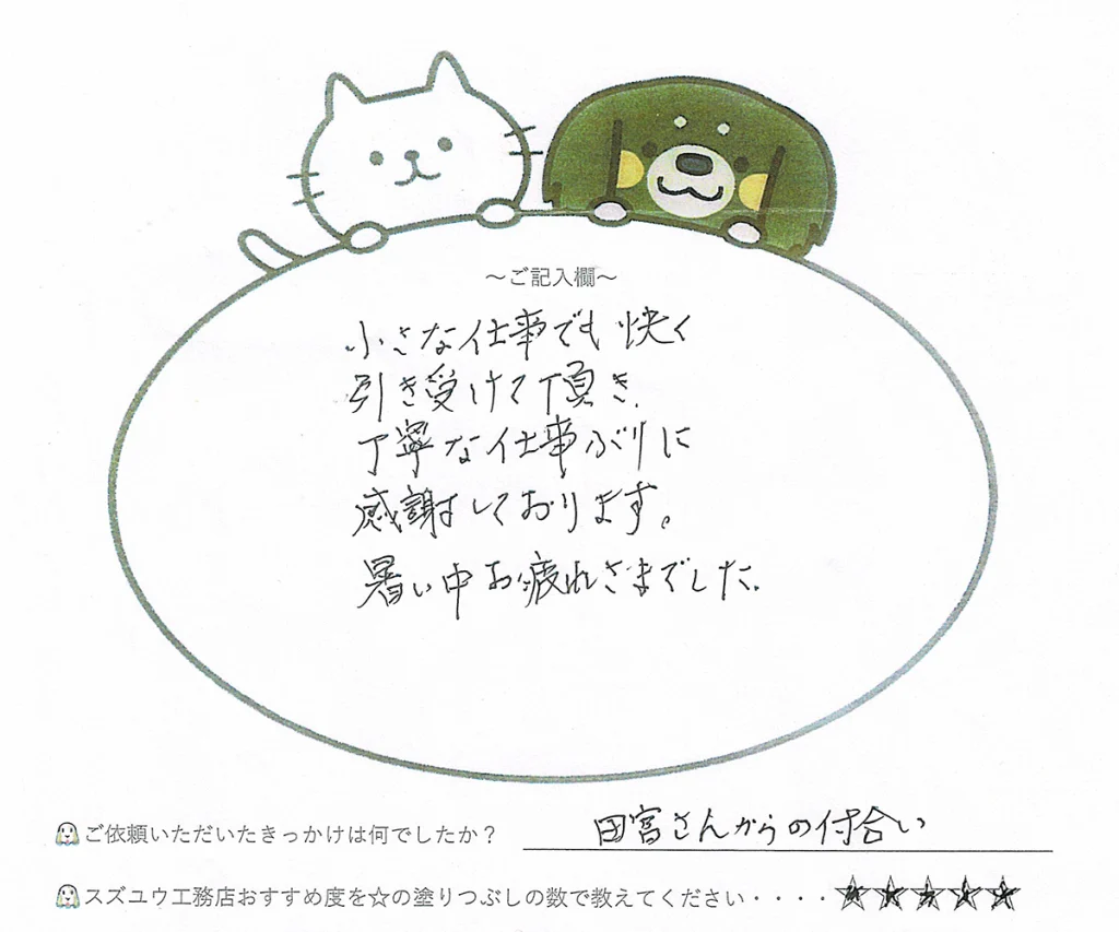 丁寧な仕事ぶりに感謝しております。