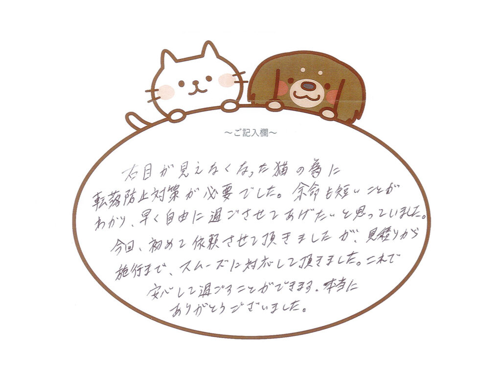 猫の転落防止対策 千葉県 S様 2026年9月