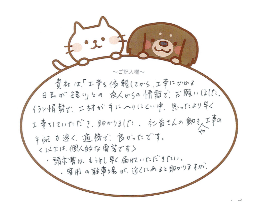 思ったより早く工事をしていただき助かりました